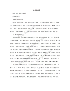 练习高音