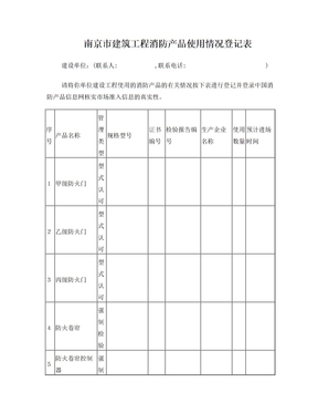 消防产品使用情况登记表