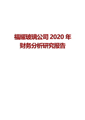 福耀玻璃公司2020年财务分析研究报告