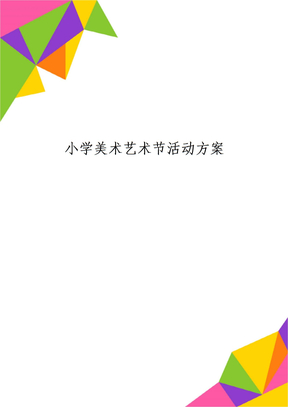 小学美术艺术节活动方案共4页word资料