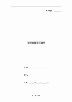 安全监理责任制度