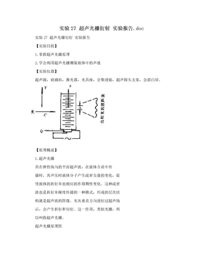 实验27 超声光栅衍射 实验报告.doc