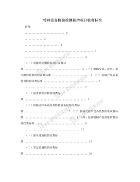 特种设备检验检测新增项目收费标准