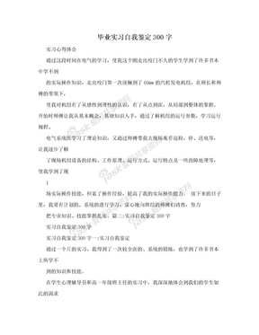 毕业实习自我鉴定300字