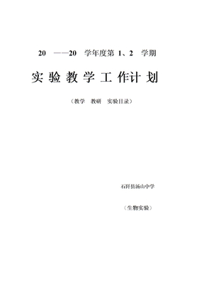 生物实验计划表