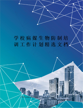 学校病媒生物防制培训工作计划精选文档