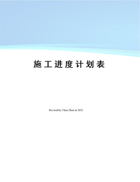施工进度计划表