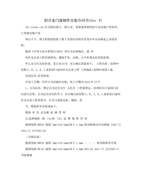 铝合金门窗制作安装合同书(doc 7)