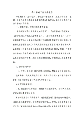 公司会计基础工作自查报告2012-6-4