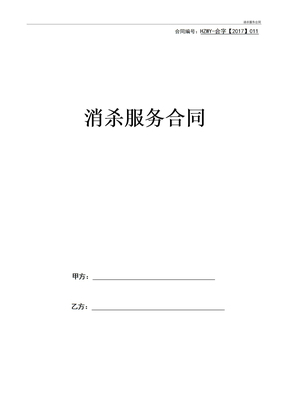 消杀服务合同