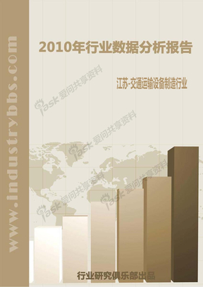 江苏交通运输设备制造行业数据分析报告_2010年