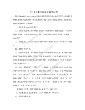 XP系统共享打印机常见问题