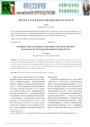 国际投资环境论文：国际贸易与外商直接投资对福建省环境影响的实证研究