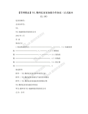 【管理精品】TCL数码亿家家加盟合作协议（正式版本12.18）