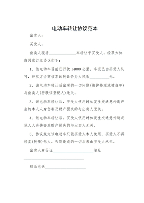 电动车转让协议范本