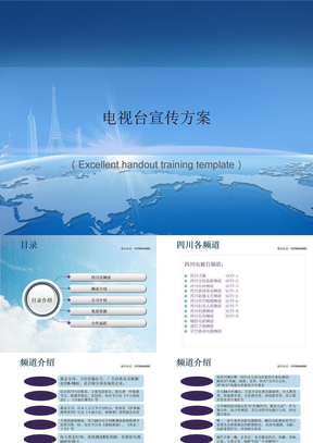 “电视台宣传方案”教案讲义