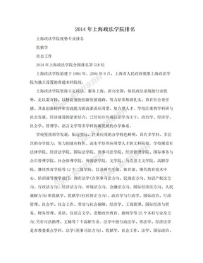 2014年上海政法学院排名