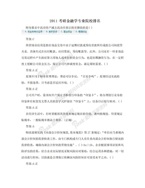 2011考研金融学专业院校排名