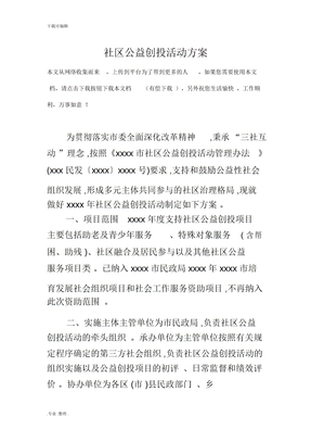 社区公益创投活动方案