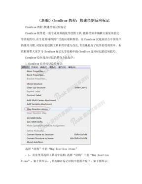 （新编）ChemDraw教程：快速绘制反应标记