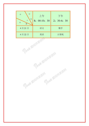 Word课程五、表格制作四、表格制作实例考试时间表