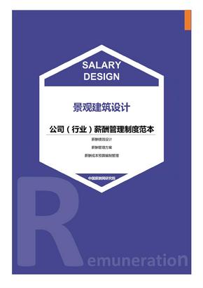 景观建筑设计公司（行业）薪酬管理制度范本-薪酬设计方案资料文集系列