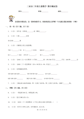 三亚市三年级上册数学 期中测试卷