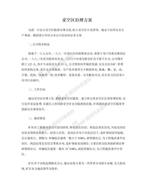 采空区治理方案