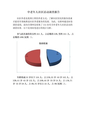 中老年人社区活动调查报告