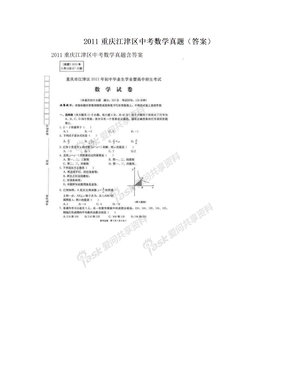 2011重庆江津区中考数学真题（答案）