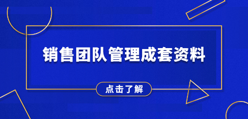 销售团队管理成套资料