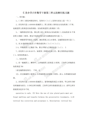 仁美小学六年数学下册第三单元比例尺练习题