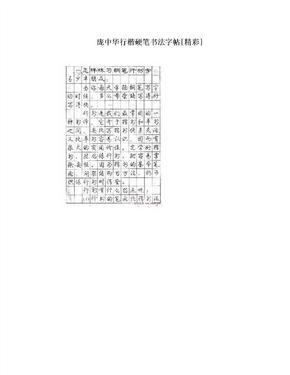 庞中华行楷硬笔书法字帖[精彩]