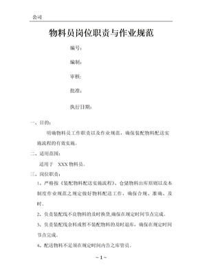 物料员岗位职责及作业流程