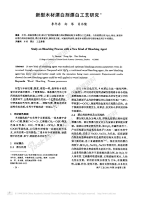 新型木材漂白剂漂白工艺研究