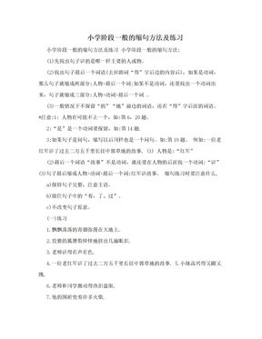 小学阶段一般的缩句方法及练习