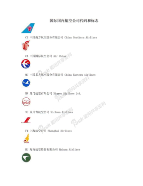 国际国内航空公司代码和标志