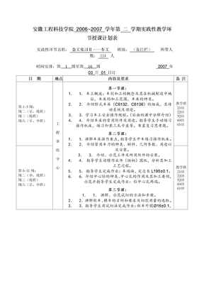 实践性教学环节授课计划表