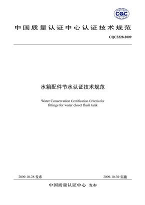 CQC3228-2009  水箱配件节水认证技术规范