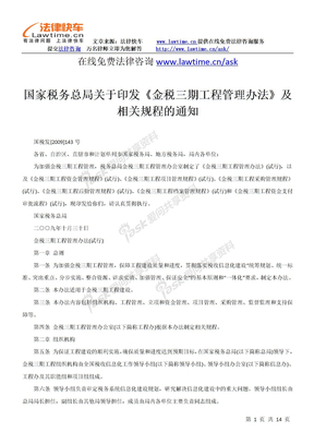 国家税务总局关于印发《金税三期工程管理办法》及相关规程的通知