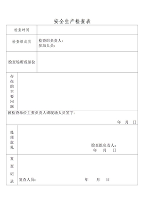 安全生产检查表模板