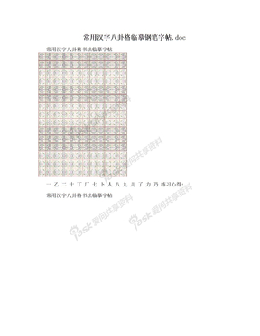 常用汉字八卦格临摹钢笔字帖.doc