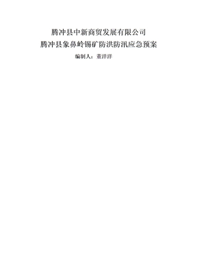 矿山防洪防汛应急预案