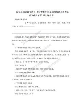 淘宝违规处罚考试节 对于炒作信用度规则描述正确的是  以下哪类单据,不允许出售