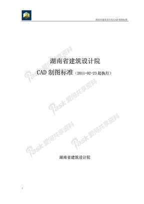 湖南省建筑设计院CAD制图标准(2011-02-23起执行)