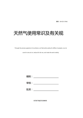 天然气使用常识及有关规定