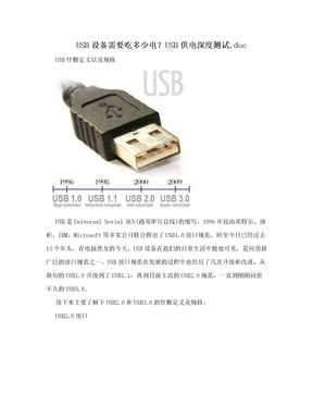 USB设备需要吃多少电？USB供电深度测试.doc