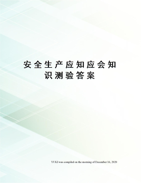 安全生产应知应会知识测验答案