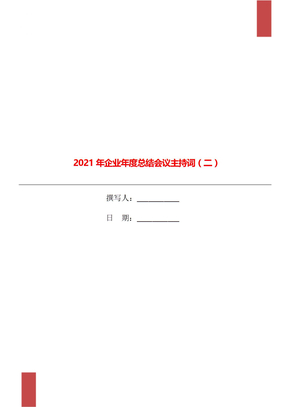 2021年企业年度总结会议主持词（二）