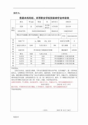 国家助学金申请表填写模板